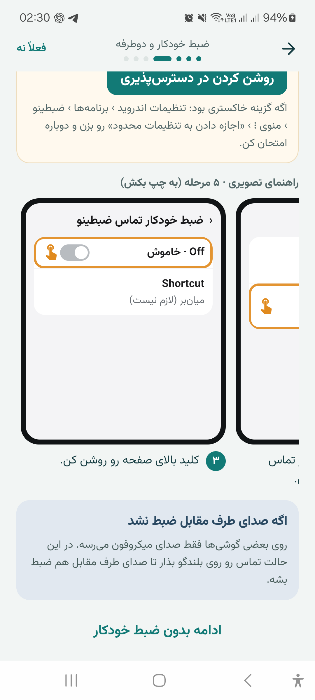 راهنمای تصویری روشن کردن ضبط خودکار