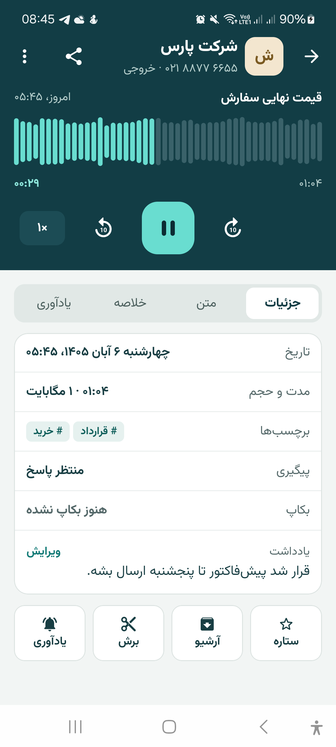 صفحه جزئیات مکالمه با موج صدا و پلیر